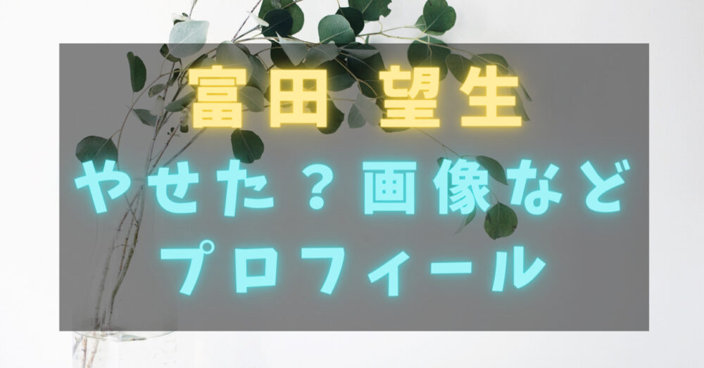 富田望生 | なおまーるのブログ